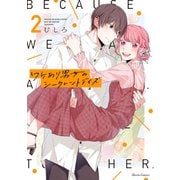 ワケあり男女のシークレットデイズ 2（オーバーラップ） [電子書籍]