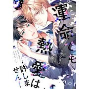運命でも熱愛は許しません！【単行本版】【電子限定描き下ろし漫画付き】（オーバーラップ） [電子書籍]