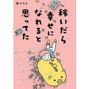稼いだら幸せになれると思ってた（オーバーラップ） [電子書籍]