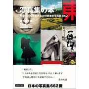 写真集の本 明治～2000年代までの日本の写真集662（カンゼン） [電子書籍]