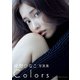 佐野ひなこ写真集「COLORS」（集英社） [電子書籍]