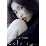佐野ひなこ写真集「COLORS」（集英社） [電子書籍]