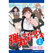 弾丸ワイルド・ボーイズ（1） 危険がライジング、ついでにハッチング（アドレナライズ） [電子書籍]