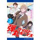 弾丸ワイルド・ボーイズ（2） 青春のロボと弁当（アドレナライズ） [電子書籍]