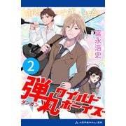 弾丸ワイルド・ボーイズ（2） 青春のロボと弁当（アドレナライズ） [電子書籍]