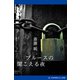 ブルースの聞こえる夜（アドレナライズ） [電子書籍]