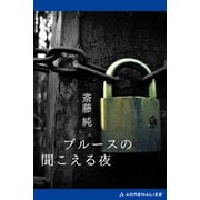 ブルースの聞こえる夜（アドレナライズ） [電子書籍]
