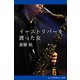 イーストリバーを渡った女（アドレナライズ） [電子書籍]