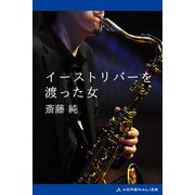イーストリバーを渡った女（アドレナライズ） [電子書籍]
