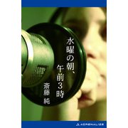 水曜の朝、午前3時（アドレナライズ） [電子書籍]