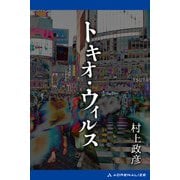 トキオ・ウィルス（アドレナライズ） [電子書籍]