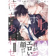 ピンクポルノで待ちあわせ【単行本版/電子限定おまけ付き】（モバイルメディアリサーチ） [電子書籍]