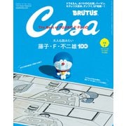 Casa BRUTUS （カーサ・ブルータス） 2021年 10月号 （大人も読みたい藤子・F・不二雄100）（マガジンハウス） [電子書籍]
