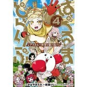 はぐるまどらいぶ。（4）（実業之日本社） [電子書籍]