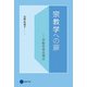 宗教学への扉（京都芸術大学 東北芸術工科大学 出版局 藝術学舎） [電子書籍]