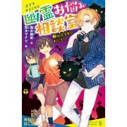 幽霊お悩み相談室（2） 幽霊屋敷の転校生！？【試し読み】（ポプラ社） [電子書籍]