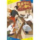 真夜中のパン屋さん 午前0時のレシピ 下【試し読み】（ポプラ社） [電子書籍]