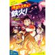 時空レスキュー鉄火！ まどわしの百鬼夜行【試し読み】（ポプラ社） [電子書籍]