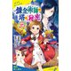 マリカと魔法の猫ボンボン（2） 錬金術師の塔の秘密【試し読み】（ポプラ社） [電子書籍]