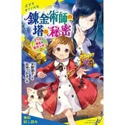 マリカと魔法の猫ボンボン（2） 錬金術師の塔の秘密【試し読み】（ポプラ社） [電子書籍]