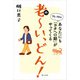 老～い、どん！（婦人の友社） [電子書籍]