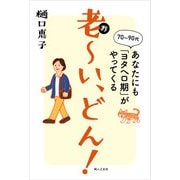 老～い、どん！（婦人の友社） [電子書籍]