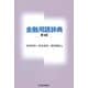 金融用語辞典（第4版）（東洋経済新報社） [電子書籍]