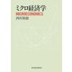 ミクロ経済学（東洋経済新報社） [電子書籍]