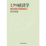 ミクロ経済学（東洋経済新報社） [電子書籍]