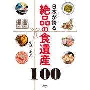 日本が誇る 絶品の食遺産100（天夢人） [電子書籍]
