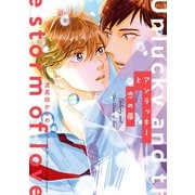 アンラッキーと恋の嵐【電子特典付き】（KADOKAWA） [電子書籍]
