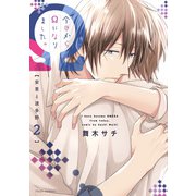 今日からΩになりました。安里と波多野 2【電子特典付き】（KADOKAWA） [電子書籍]