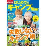 はじめてのキャンプWalker（KADOKAWA） [電子書籍]