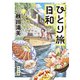 ひとり旅日和（KADOKAWA） [電子書籍]