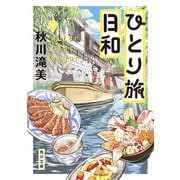 ひとり旅日和（KADOKAWA） [電子書籍]