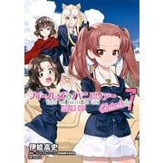 ガールズ＆パンツァー 劇場版Variante 7（KADOKAWA） [電子書籍]