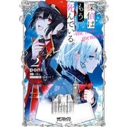 探偵はもう、死んでいる。-the lost memory- 2（KADOKAWA） [電子書籍]
