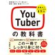 YouTuberの教科書 視聴者がグングン増える！ 撮影・編集・運営テクニック（インプレス） [電子書籍]