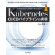 Kubernetes CI/CDパイプラインの実装（インプレス） [電子書籍]