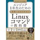 エンジニア1年生のための世界一わかりやすいLinuxコマンドの教科書（日経BP出版） [電子書籍]