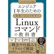 エンジニア1年生のための世界一わかりやすいLinuxコマンドの教科書（日経BP出版） [電子書籍]