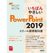 いちばんやさしい PowerPoint 2019 スクール標準教科書（日経BP出版） [電子書籍]