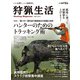 狩猟生活 2021VOL.9（山と溪谷社） [電子書籍]