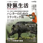 狩猟生活 2021VOL.9（山と溪谷社） [電子書籍]