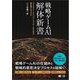 戦略ゲームAI 解体新書 ストラテジー＆シミュレーションゲームから学ぶ最先端アルゴリズム（翔泳社） [電子書籍]