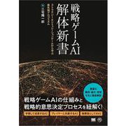戦略ゲームAI 解体新書 ストラテジー＆シミュレーションゲームから学ぶ最先端アルゴリズム（翔泳社） [電子書籍]