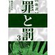 新訳罪と罰 3（CoMax） [電子書籍]