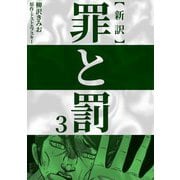新訳罪と罰 3（CoMax） [電子書籍]