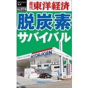 脱炭素サバイバル―週刊東洋経済eビジネス新書No.374（東洋経済新報社） [電子書籍]