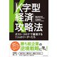 「K字型経済」攻略法――ポスト・コロナで躍進する11人のリーダーたち（プレジデント社） [電子書籍]